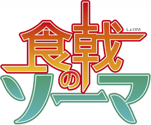 Shokugeki_no_Soma_S1_Logo-1.png