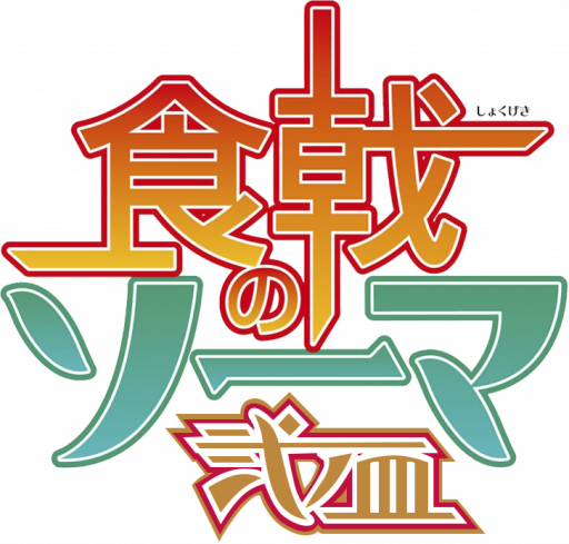 Shokugeki_no_Soma_ni_no_sara_logo_anime.png