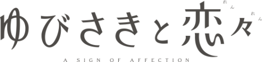 Yubisaki_to_Renren_logo.png